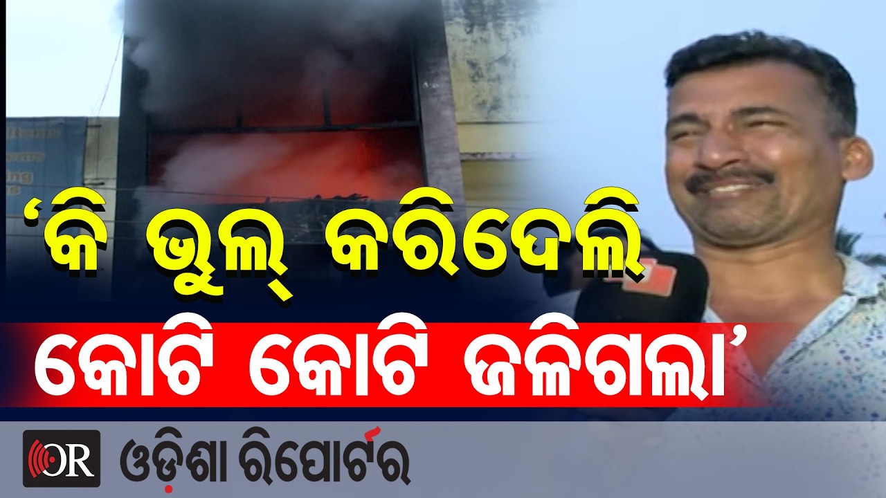 ‘କି ଭୁଲ୍ କରିଦେଲି କୋଟି କୋଟି ଜଳିଗଲା’ || Massive Fire Breaks Out at Bhubaneswar Supermarket ||OR