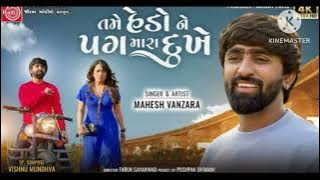 Tame Hedo Ne Pag Mara dukhe new song mahesh vanzara gujrati song #gujaratisong #viral