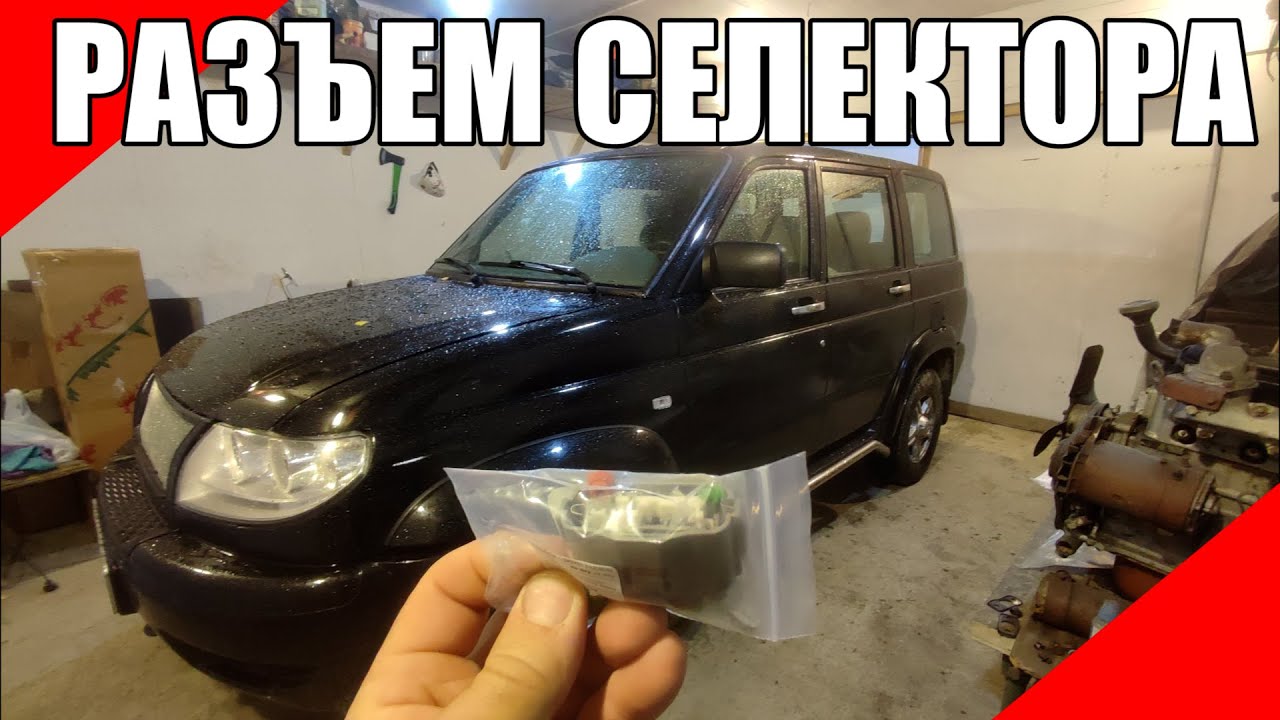 Замена разъёма селектора АКПП УАЗ Патриот - YouTube
