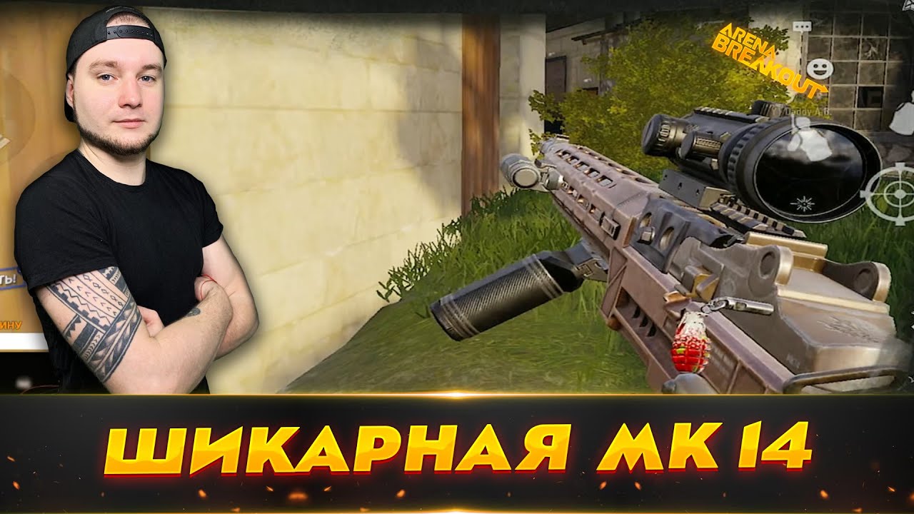 Минус 6 ЧВК с МК 14 | Arena Breakout (Тарков на телефон)