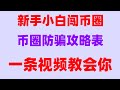 #BTC交易所清算地图,#如何注册okx，#怎么买比特币知乎,#怎么买欧易okx|#欧易usdt,#usdt歐易教程|中国usdt钱包，by,「以太币等虚拟货币入门系列教程」。普通人如何实现财富自由