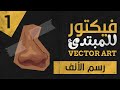 تعليم الفيكتور أرت للمبتدئين │ الحلقة 1 │ الأنف