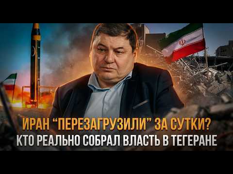 Иран “перезагрузили” за сутки? Кто реально собрал власть в Тегеране | Ахмат Глашев