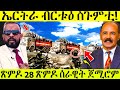 በሉ ሪኣዩ ሰራዊት ኤርትራ ምስ ትግራይ ጽምዶ 28 ስጉምቲ ሰራዊት ኤርትራ 72 ስዓታት AWELSIED Eritrea Eritreanmoviie