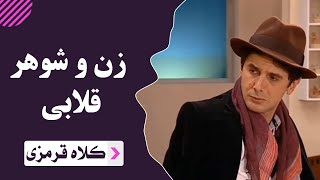 کلاه قرمزی - زن و شوهر قلابی