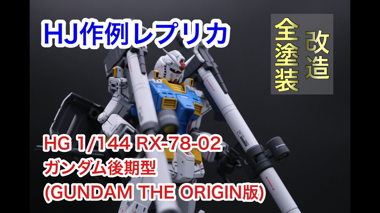 hg rx-78-02 ガンダム　the origin 後期型　完成品