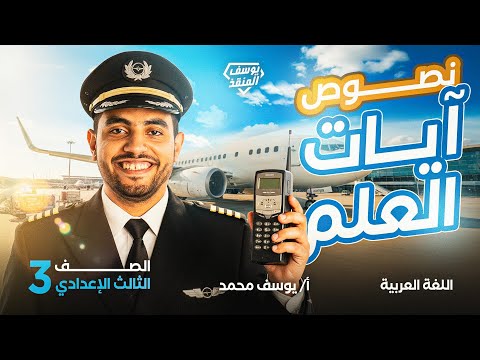 نص آيات العلم تالتة إعدادي شرح وحل 2026 مستر يوسف محمد