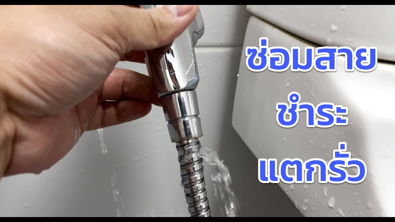 สายฉีดชำระรั่ว ซ่อมได้ ไม่ต้องซื้อใหม่