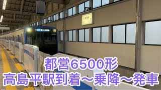 都営6500形都営三田線高島平駅到着～乗降～発車