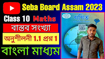 General Mathematics Class 10 SEBA Assam | Bengali Medium | Exercise 1.1 Part 1