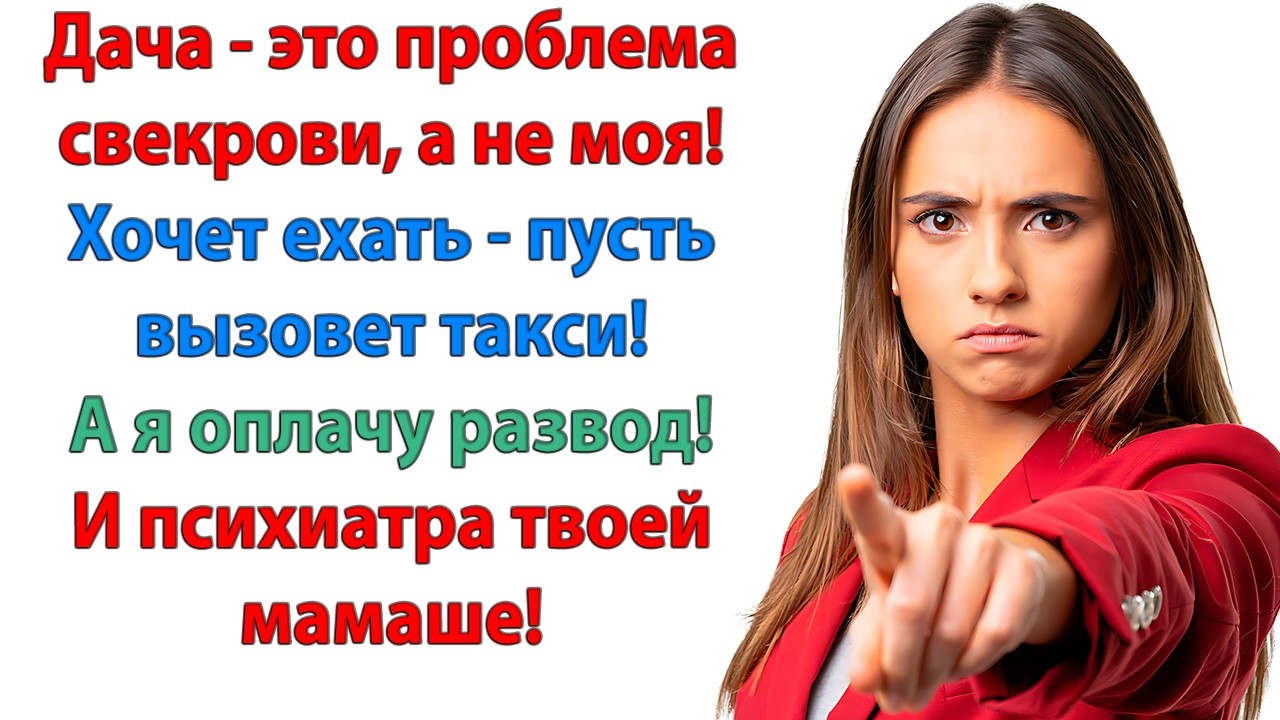 Отвезешь меня на дачу! сказала свекровь. На такси доедете! Ну ты и гадина! От ленивой жабы слышу!