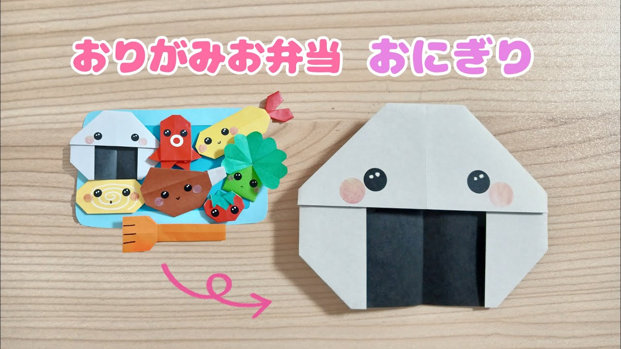 【折り紙】簡単可愛い♡おにぎりの作り方