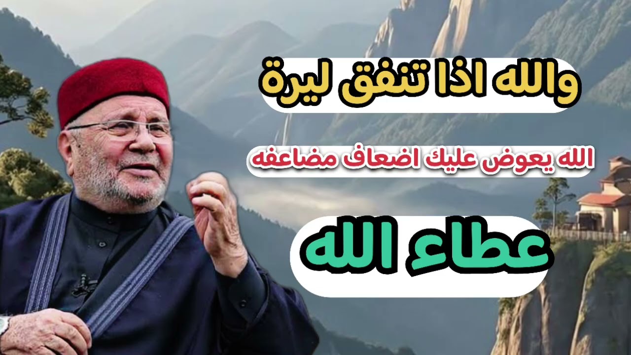 والله اذا بتنفق ليرة الله بعوضك اضعاف مضاعفه... الشيخ محمد راتب النابلسي 