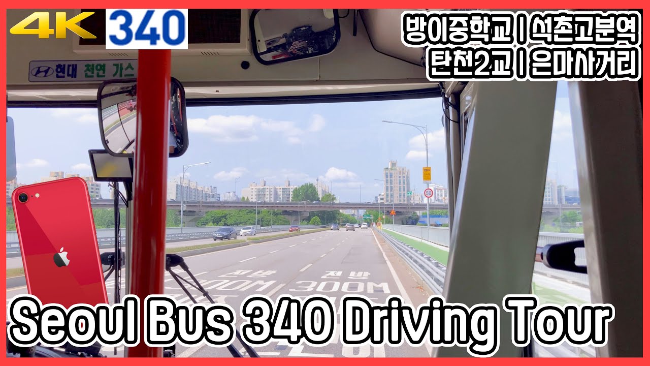 서울 340번 버스 주행영상 | Seoul Bus 340 Driving Tour | 방이중학교~은마사거리 | 석촌고분역 ...