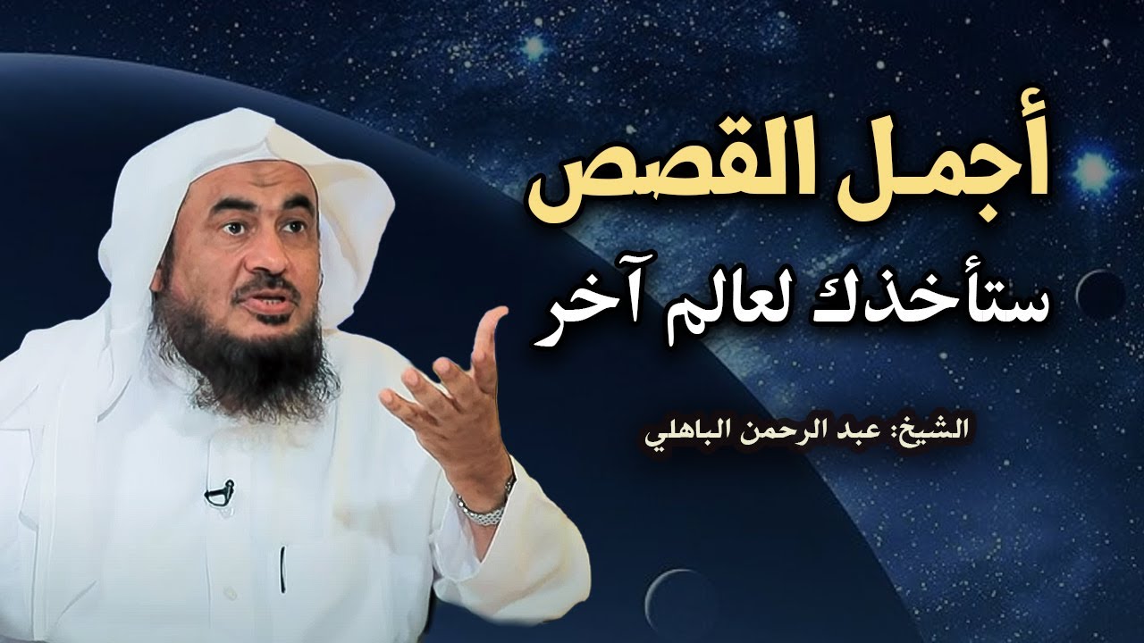 أجمل القصص العجيبة ! ستأخذك الى عالم آخر .. قصص أغرب من الخيال للشيخ عبد الرحمن الباهلي