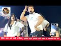 स्टेज शो! ट्रेंडिंग स्टार"और डांस क्वीन माही मनीषा का जबरदस्त💃🕺#stageshow #khesari_yadav #videoviral