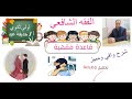 قاعدة فقهية ينبنى عليها كثير من الأحكام فقه شافعي الصف الأول الثانوى 
