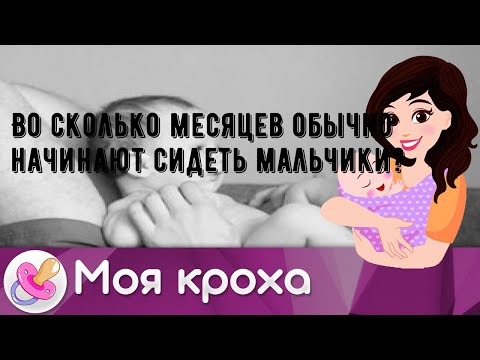 Во сколько месяцев обычно начинают сидеть мальчики?