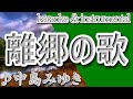 離郷の歌/中島 みゆき/カラオケ&instrumental/歌詞/RIKYOUNO UTA/Miyuki Nakajima