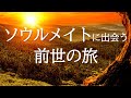 誘導瞑想🌟ソウルメイトに出会う、前世の旅🌟過去世