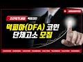 덕피아코인(DFA) 현재상황 및 차트분석 #shorts