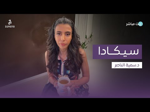 د سمية الناصر سيكادا