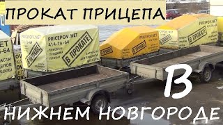 Прокат прицепов в Нижнем Новгороде. Аренда легкового прицепа.