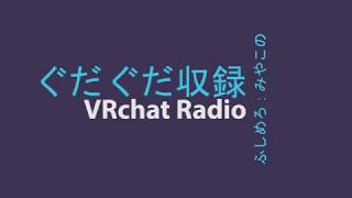 ふしめろの動画「VRChatRadio第1回」のサムネイル画像