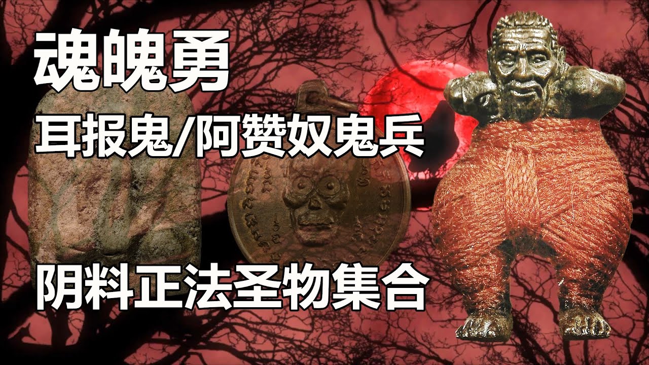 淋顿 | 魂魄勇、耳报鬼、阿赞奴鬼兵；泰国人认可的阴料正法佛牌圣物都在这里！魂魄勇三大名师全系列讲解；