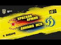 11.01.2022. «Красная Армия» – МХК «Динамо» МСК | (Париматч МХЛ 21/22) – Прямая трансляция