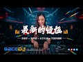 92CCDJ 最新的慢摇 末班车dj X 天秤座 X 生日礼物 X 天使的翅膀 超嗨劲爆串烧