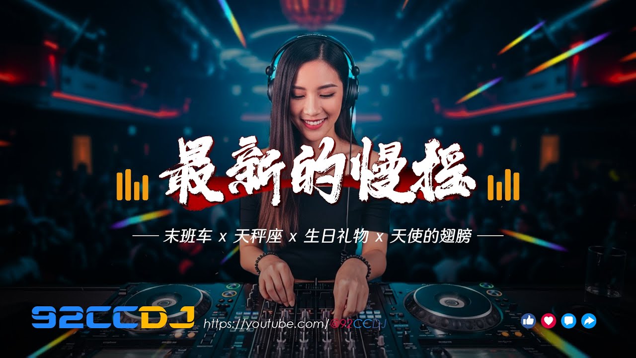 ㊣92CCDJ - 最新的慢摇🔥末班车dj x 天秤座 x 生日礼物 x 天使的翅膀🔥超嗨劲爆串烧