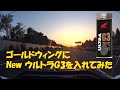 ゴールドウィングに新ウルトラG3を入れてみた