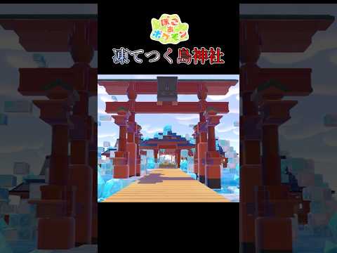 【#ぽこあポケモン 】スイクンの凍てつく島神社 #ポケモン #ルームツアー