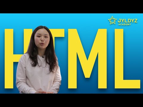 Video: HTMLде түйүн деген эмне?