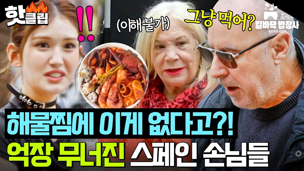 💥이게 없다고?!💥 류수영 해물떡찜에 부족함 느끼는 스페인 손님들의 간절한(?) 요청사항🔥｜길바닥 밥장사｜JTBC 250422 방송