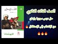 حل درس سوريا ولبنان من الإنتداب إلى الإستقلال تاريخ تالتة ثانوي 2026 حل التدريب الثاني الفصل السادس 