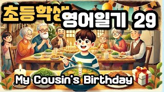초등영어일기 -29- My Cousin's Birthday 영어쉐도잉 초등학생 영어일기