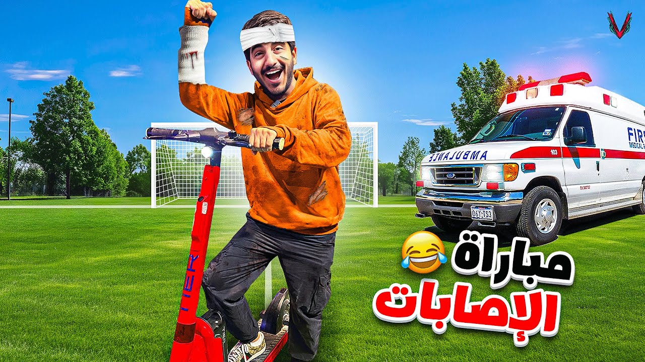 قررت ألعب كوره بإستخدام الإسكوتر مع شباب باور 😳🔥( إصابات لا نهائية )