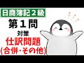 【日商簿記2級(商業簿記)】 第1問対策問題集 仕訳問題 合併、その他の仕訳(吸収合併、事業譲渡、のれん、負ののれん、研究開発費、退職給付引当金、賞与引当金)