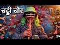 चड्डी चोर अंशुल ने फिर मचाया हंगामा।🤣🤣🤣🤣🤣 Desi Comedy News Parody / Funny News Parody /comedy video 