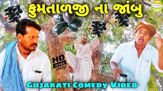 ફુમતાળજી ના જાંબુ//Gujarati Comedy Video//કોમેડી વિડીયો SB HINDUSTANI