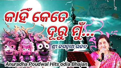 old odia bhajan, old odia bhajan anuradha paudwal, old jagannath bhajan odia