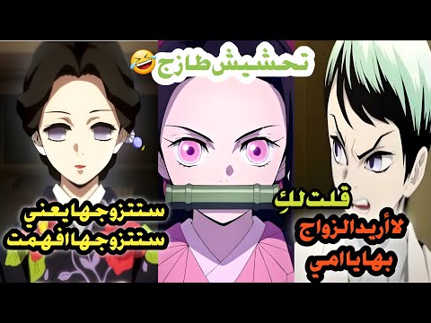 تحشيش انمي قاتل الشياطين كبزرة يريد تزويج نيزكو اضحك من قلبك ونبيس عمك تحشيش انمي