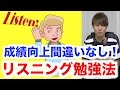 英語のリスニングが苦手な人必見!3ヶ月でリスニングマスターになれる勉強方法を紹介します!