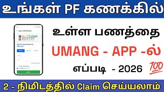 How to Withdraw EPF Amount in Online | PF Withdrawal Process in Tamil | EPF Update 2026 | EPFO