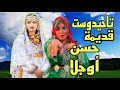 تاحيدوست حسن أوجلا قديمة أينغاغ أومارك Imazighen احيدوس اغاني Atlas 