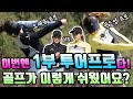 2021 KLPGA 정규투어 프로들이 떳다! 불꽃튀는 골프대결 (Feat.와이드앵글)