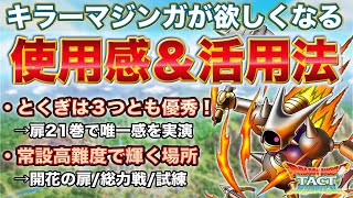 【ドラクエタクト】マジンガの使用感と常設高難度での輝く場所【開花の扉/総力戦/試練】