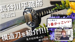 【鬼平犯科帳って知ってる？】江戸のヒーロー、長谷川平蔵の模造刀を紹介してみた！